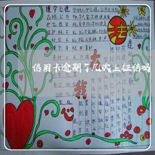 信用卡逾期了几次上征信吗