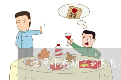 信用卡逾期了利息怎么那么高 信用卡逾期了利息怎么那么高