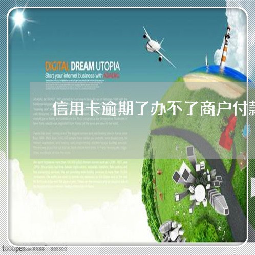 信用卡逾期了办不了商户付款码