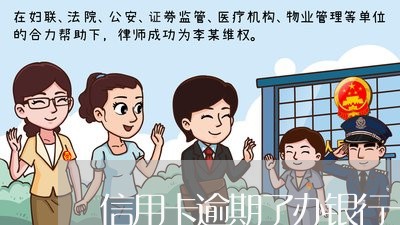 信用卡逾期了办银行卡有影响吗
