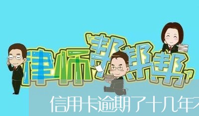 信用卡逾期了十几年不知情/2023030191636 信用卡逾期了十几年不知情/2023030191636