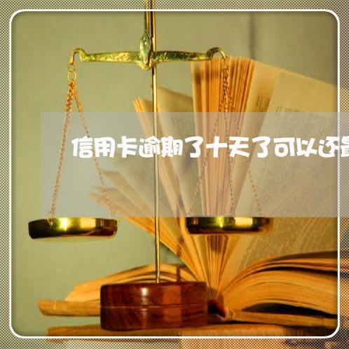 信用卡逾期了十天了可以还最低吗/2023022820473