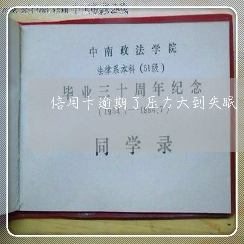 信用卡逾期了压力大到失眠