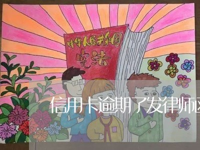 信用卡逾期了发律师函会发短信吗/2023022824938 信用卡逾期了发律师函会发短信吗/2023022824938