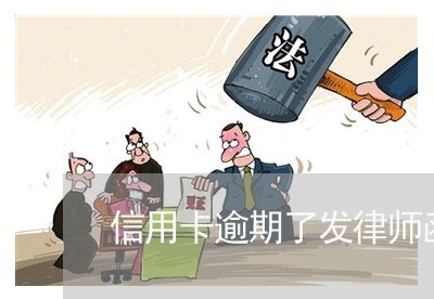 信用卡逾期了发律师函怎么解决/2023061934057