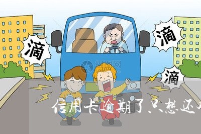 信用卡逾期了只想还本金