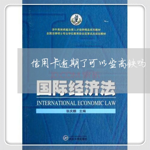 信用卡逾期了可以坐高铁吗 信用卡逾期了可以坐高铁吗