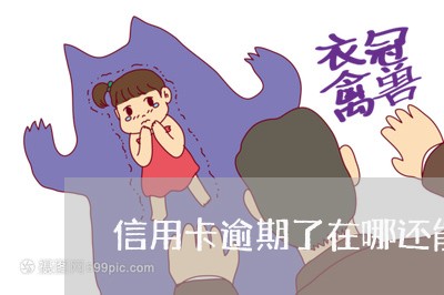 信用卡逾期了在哪还能借贷 信用卡逾期了在哪还能借贷