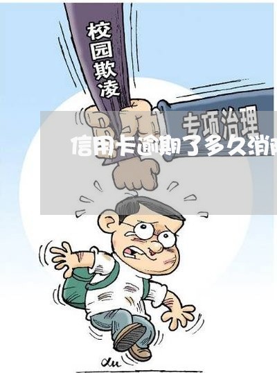信用卡逾期了多久消除 信用卡逾期了多久消除