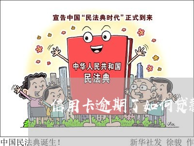 信用卡逾期了如何贷款 信用卡逾期了如何贷款