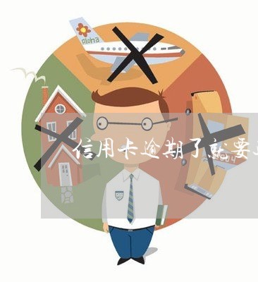 信用卡逾期了就要还吗/2023032239502 信用卡逾期了就要还吗/2023032239502