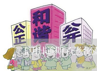 信用卡逾期了已经还款/2023061805828 信用卡逾期了已经还款/2023061805828