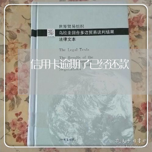 信用卡逾期了已经还款/2023061896937 信用卡逾期了已经还款/2023061896937