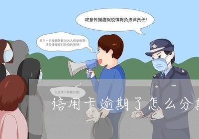 信用卡逾期了怎么分期还款啊 信用卡逾期了怎么分期还款啊