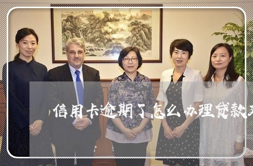 信用卡逾期了怎么办理贷款延期 信用卡逾期了怎么办理贷款延期