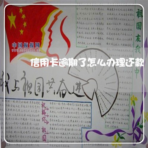 信用卡逾期了怎么办理还款 信用卡逾期了怎么办理还款