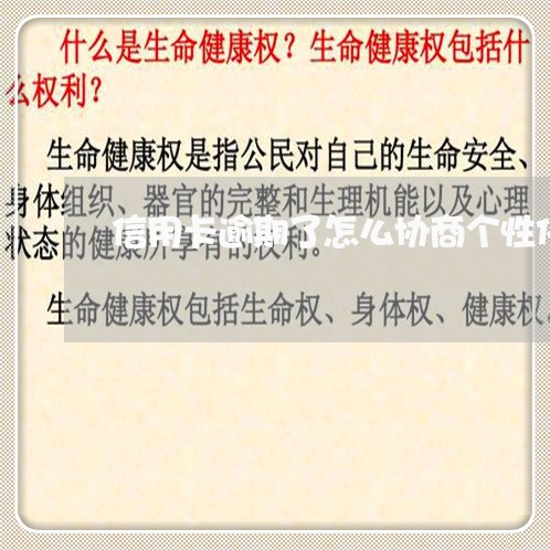 信用卡逾期了怎么协商个性化分期/2023020829215