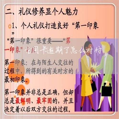 信用卡逾期了怎么对付