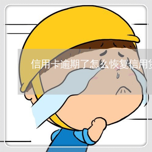 信用卡逾期了怎么恢复信用贷还款/2023060695937