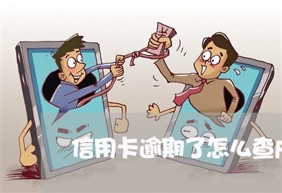 信用卡逾期了怎么查户口