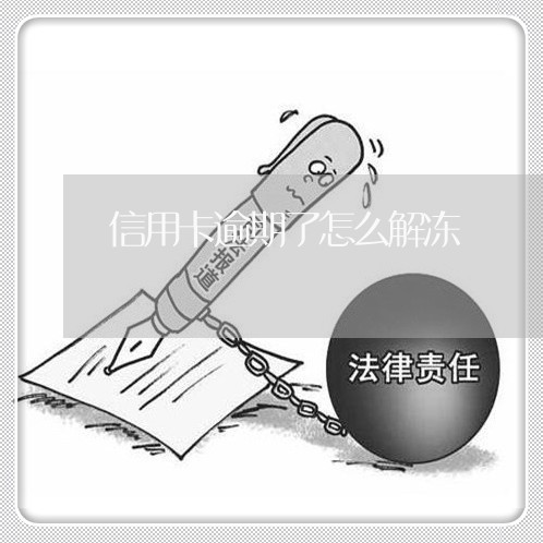 信用卡逾期了怎么解冻/2023061727250