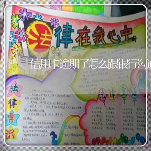 信用卡逾期了怎么跟银行沟通呢 信用卡逾期了怎么跟银行沟通呢