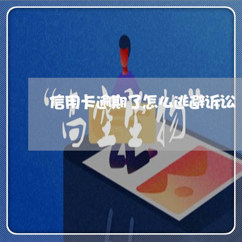 信用卡逾期了怎么逃避诉讼 信用卡逾期了怎么逃避诉讼