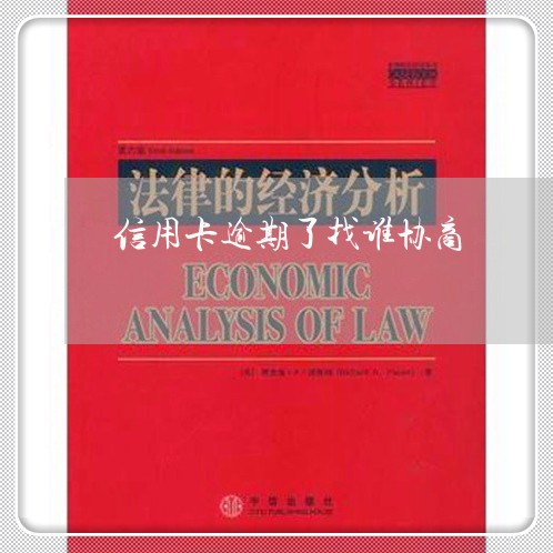 信用卡逾期了找谁协商 信用卡逾期了找谁协商