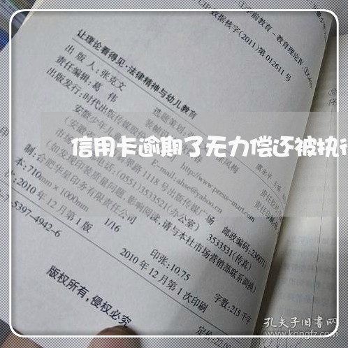 信用卡逾期了无力偿还被执行