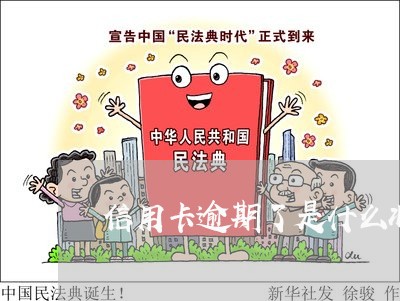 信用卡逾期了是什么状况 信用卡逾期了是什么状况