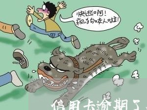 信用卡逾期了有啥影响 信用卡逾期了有啥影响