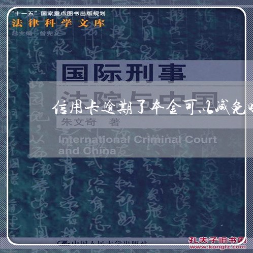 信用卡逾期了本金可以减免吗/2023110239481