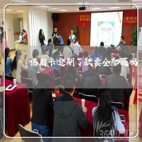 信用卡逾期了款要全部还吗 信用卡逾期了款要全部还吗