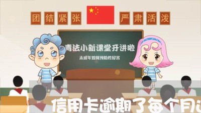 信用卡逾期了每个月还点 信用卡逾期了每个月还点