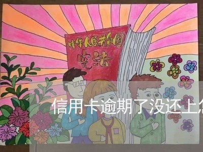 信用卡逾期了没还上怎么办 信用卡逾期了没还上怎么办