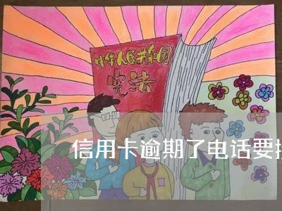 信用卡逾期了电话要接不 信用卡逾期了电话要接不