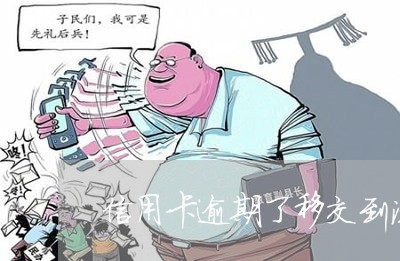 信用卡逾期了移交到法务部 信用卡逾期了移交到法务部