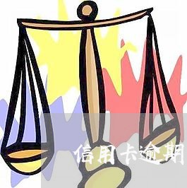 信用卡逾期了能不能解冻 信用卡逾期了能不能解冻