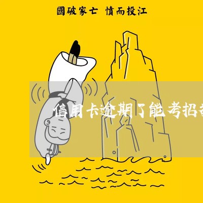 信用卡逾期了能考招教么 信用卡逾期了能考招教么