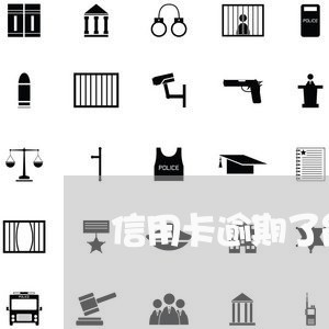 信用卡逾期了能跟银行协商吗 信用卡逾期了能跟银行协商吗