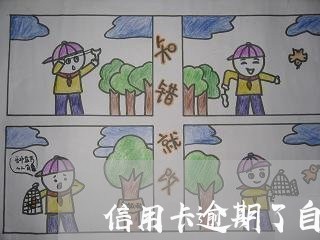 信用卡逾期了自己还了一点 信用卡逾期了自己还了一点