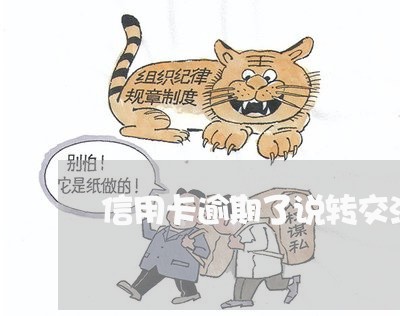 信用卡逾期了说转交法务部 信用卡逾期了说转交法务部