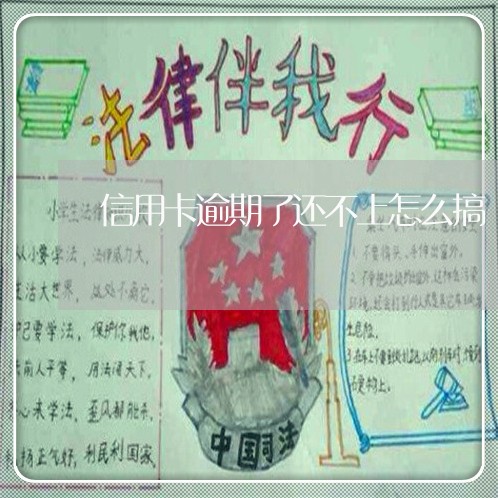 信用卡逾期了还不上怎么搞 信用卡逾期了还不上怎么搞