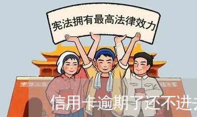 信用卡逾期了还不进去了怎么办
