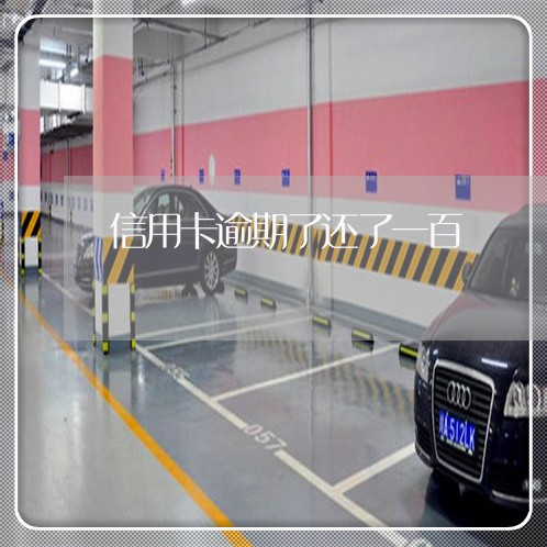 信用卡逾期了还了一百 信用卡逾期了还了一百