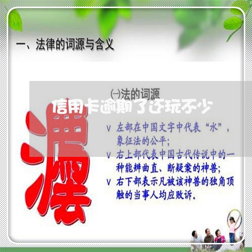 信用卡逾期了还玩不少/2023032401703