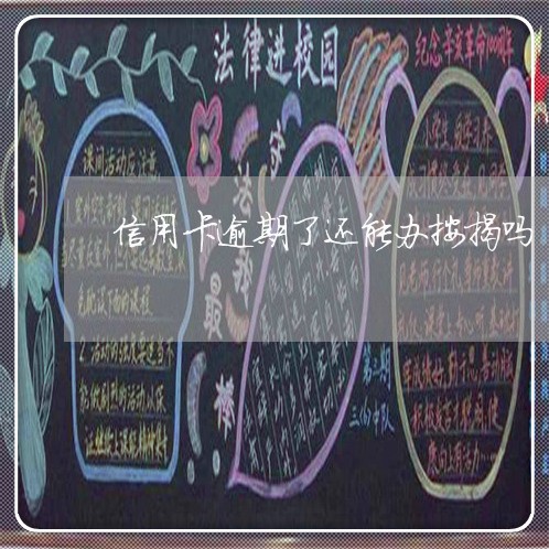 信用卡逾期了还能办按揭吗/2023060216937