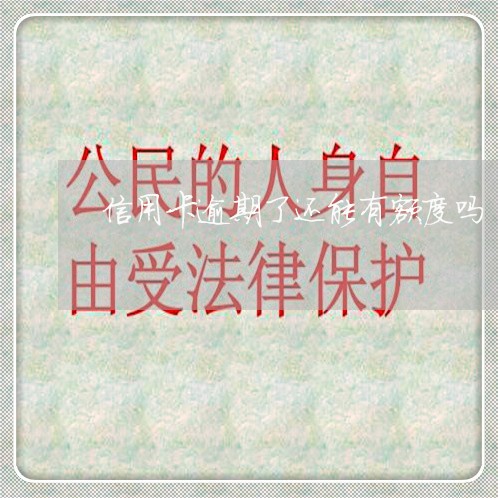 信用卡逾期了还能有额度吗/2023041396148