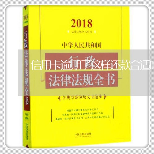 信用卡逾期了这样还款合适吗