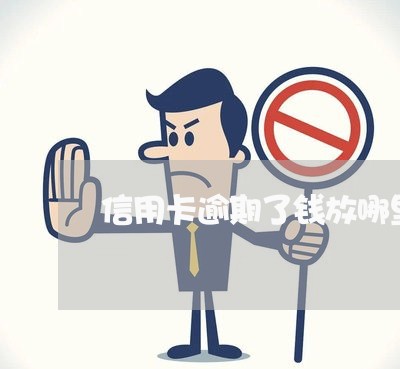 信用卡逾期了钱放哪里